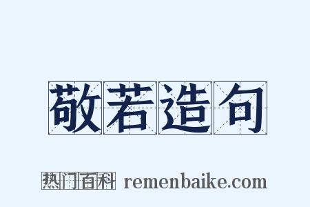 敬若造句是什么意思的图片